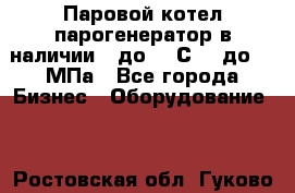 Паровой котел парогенератор в наличии t до 185С, P до 1,0МПа - Все города Бизнес » Оборудование   . Ростовская обл.,Гуково г.